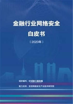 《金融行業網絡安全白皮書（2020年）》發布，亞信安全以創新技術護航金融網絡安全建設